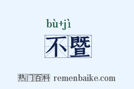 不暨是什么意思的图片